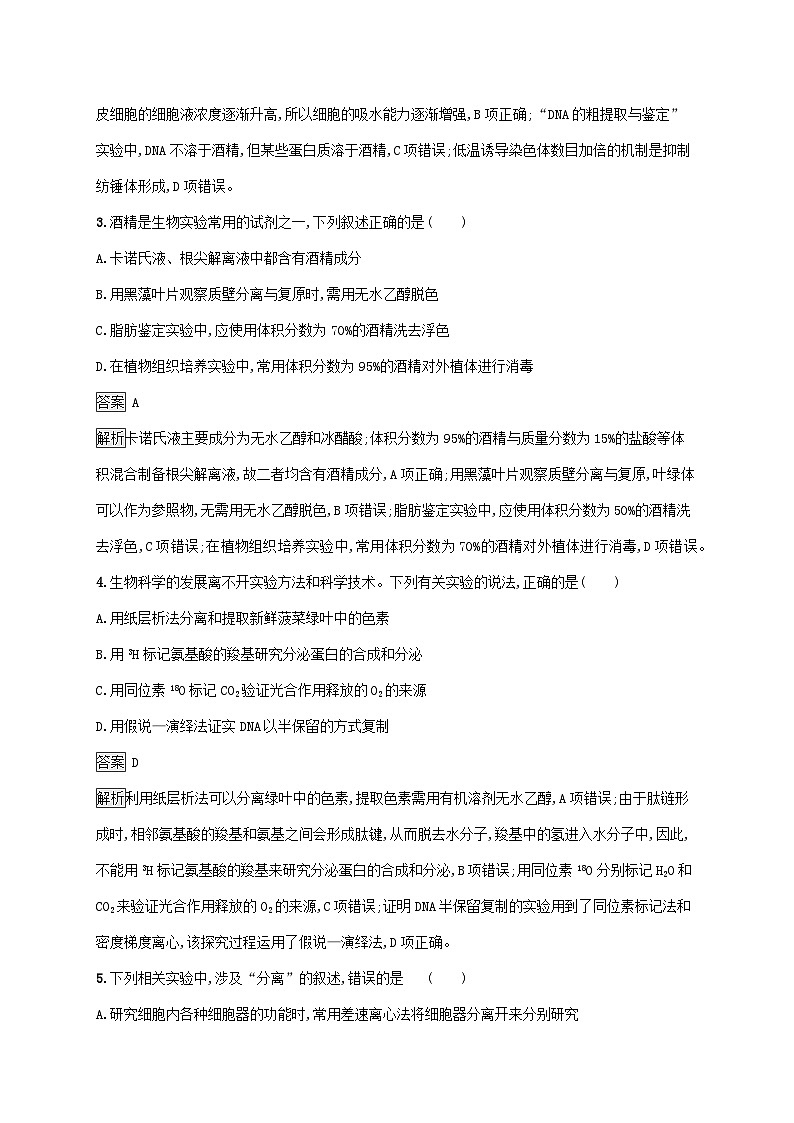 2025届高考生物二轮总复习大单元9实验与探究层级一基础夯实自测练第2页