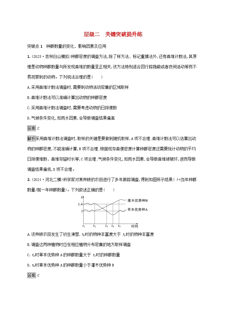 2025届高考生物二轮总复习大单元7生物与环境层级二关键突破提升练