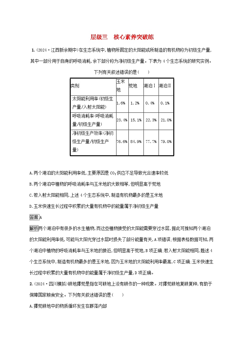 2025届高考生物二轮总复习大单元2细胞的生存需要能量和营养物质层级三核心素养突破练