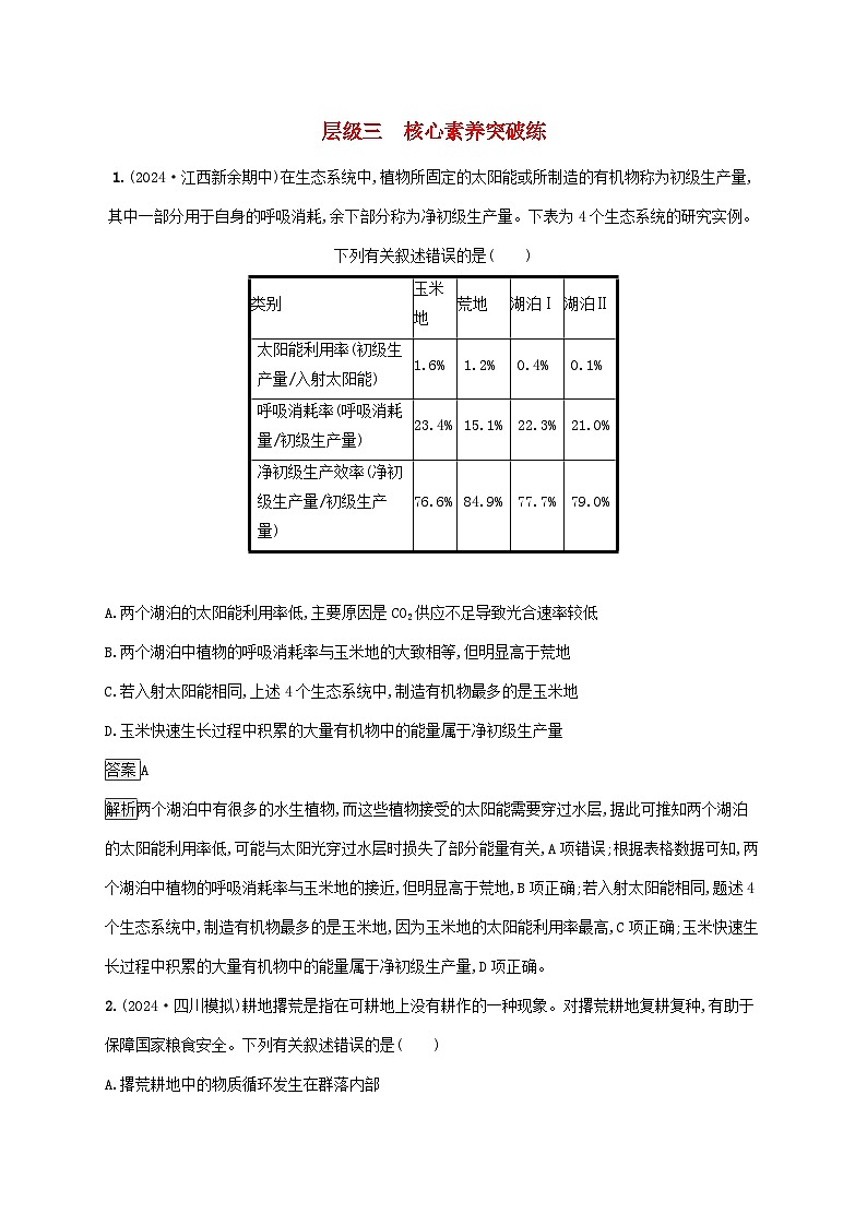 2025届高考生物二轮总复习大单元2细胞的生存需要能量和营养物质层级三核心素养突破练第1页