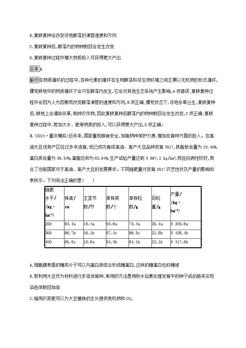 2025届高考生物二轮总复习大单元2细胞的生存需要能量和营养物质层级三核心素养突破练第2页