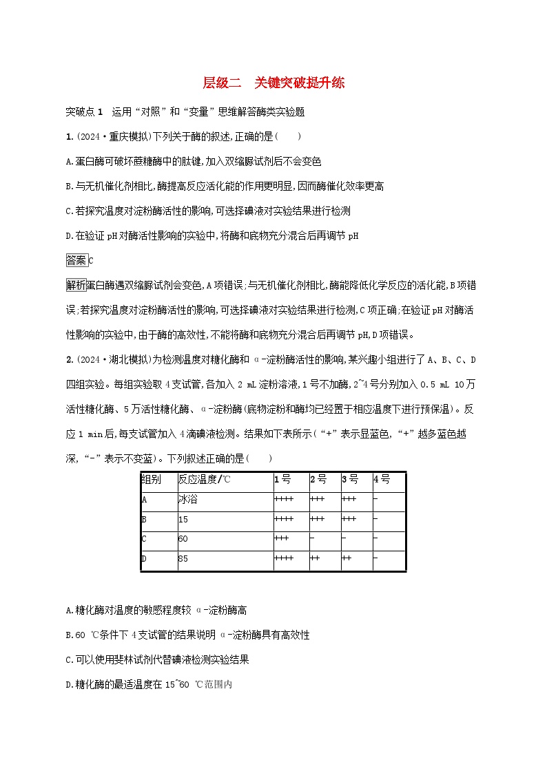 2025届高考生物二轮总复习大单元2细胞的生存需要能量和营养物质层级二关键突破提升练