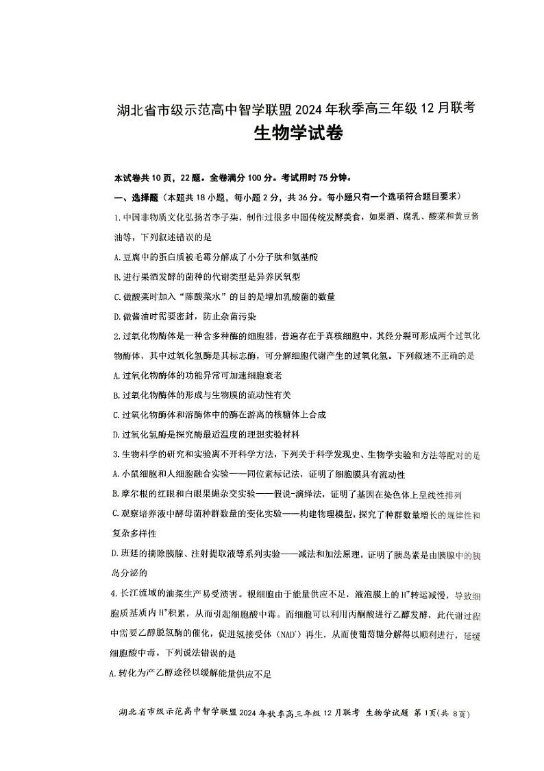 湖北省市级示范高中智学联盟2024-2025学年高三上学期12月月考生物试题第1页