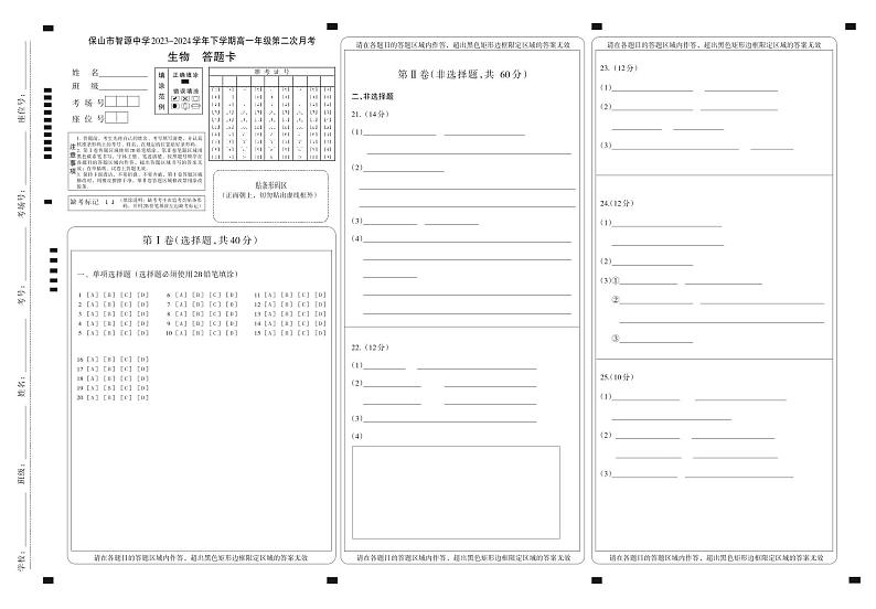云南省保山市智源高级中学2023-2024学年高一下学期6月月考生物答题卡第1页