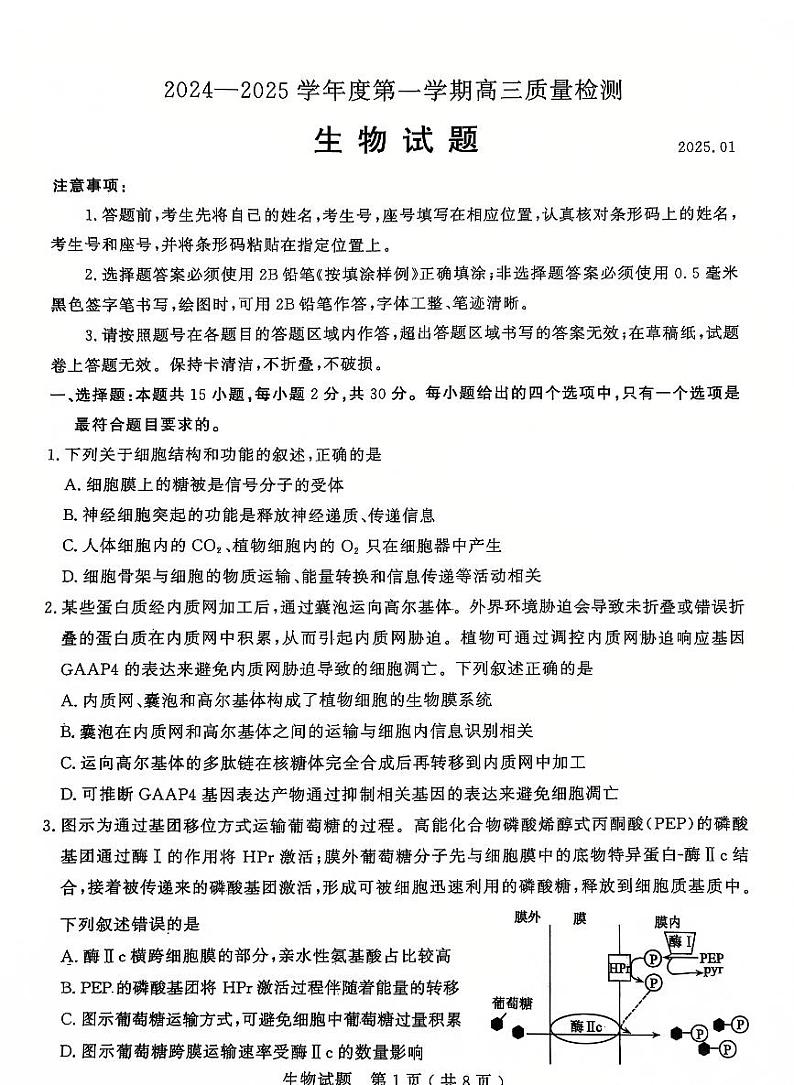 山东省济宁市2025届高三上学期1月期末考试-生物试题+答案第1页