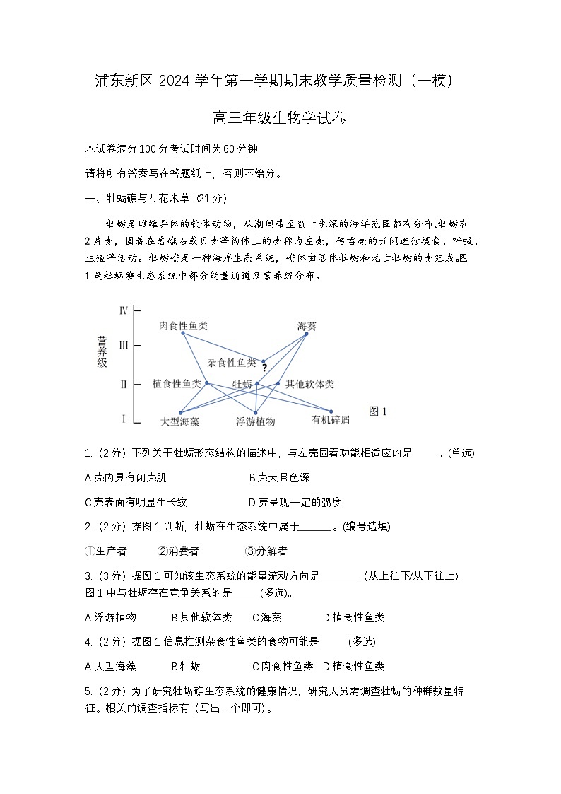 上海市浦东新区2024-2025高三一模教学质量检测生物试题及答案第1页