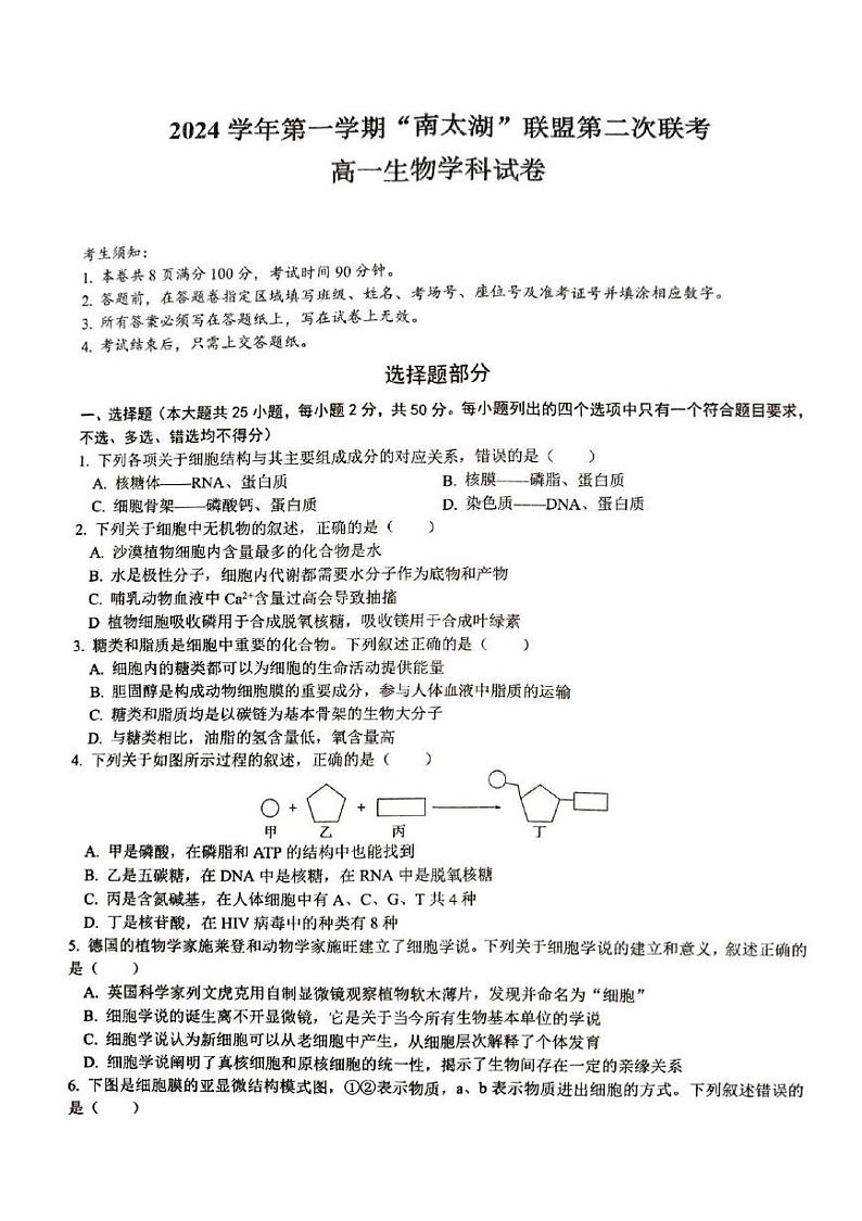 2025浙江省“南太湖”联盟高一上学期12月第二次联考试题生物PDF版含答案第1页