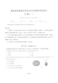 2025年福建省普通高中学业水平合格性考试练习生物（一）