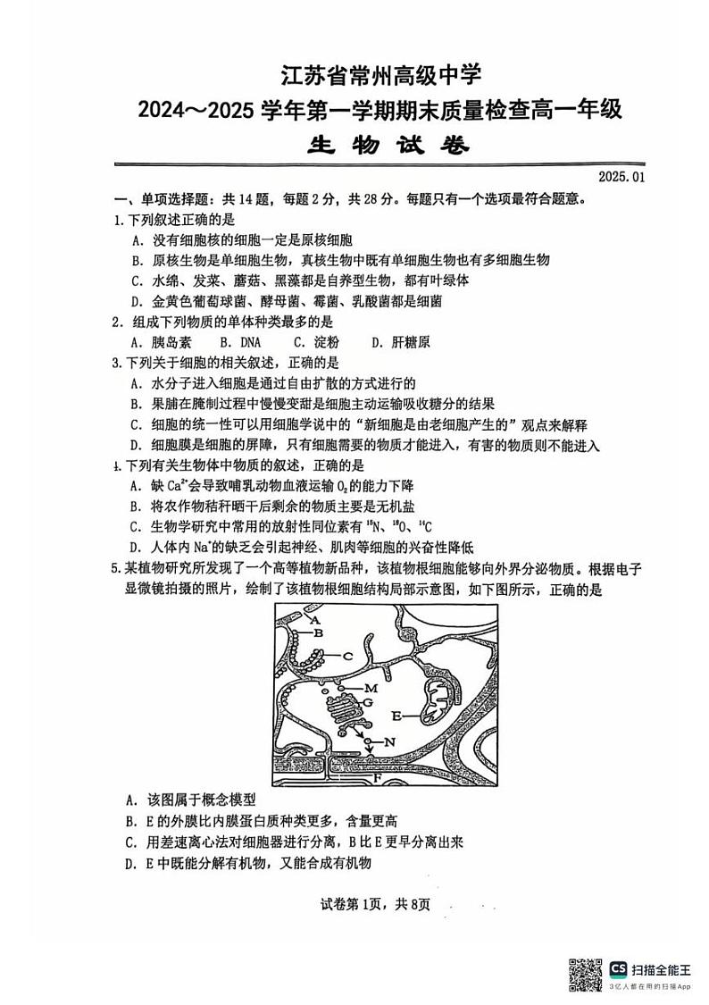 江苏省常州高级中学2024-2025学年高一上学期1月期末质量检查生物试题第1页