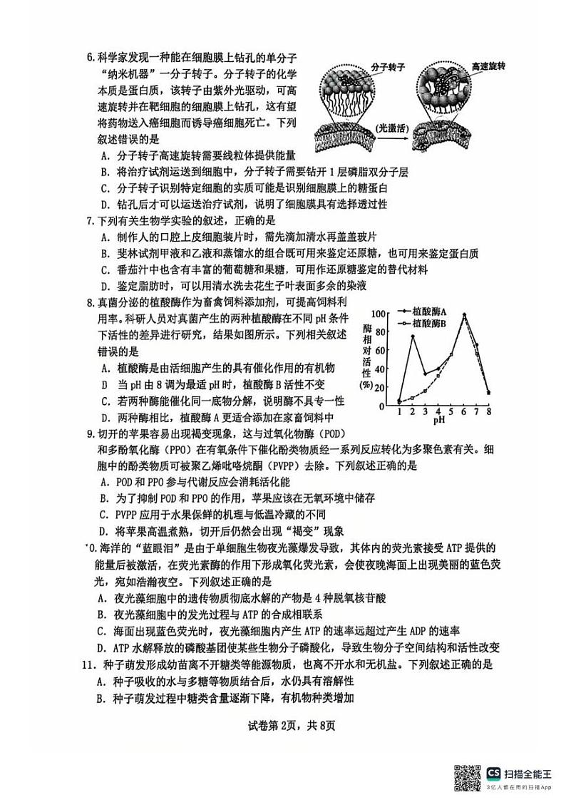 江苏省常州高级中学2024-2025学年高一上学期1月期末质量检查生物试题第2页