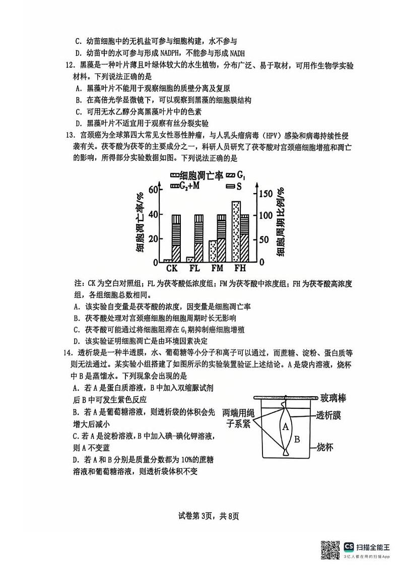 江苏省常州高级中学2024-2025学年高一上学期1月期末质量检查生物试题第3页