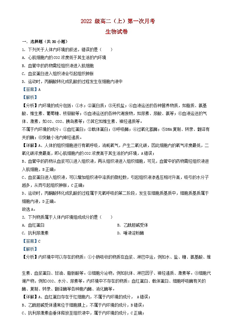 天津市2023_2024学年高二生物上学期第一次月考试题含解析第1页
