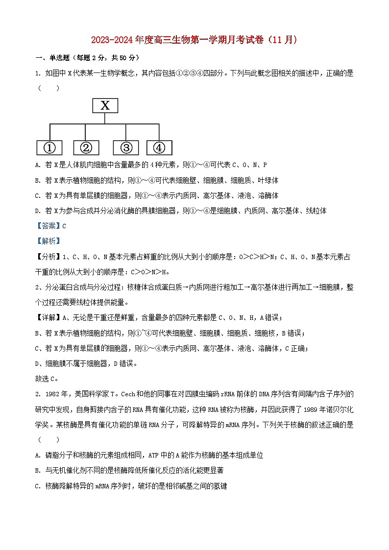 新疆石河子市2023_2024学年高三生物上学期11月月考试题含解析第1页