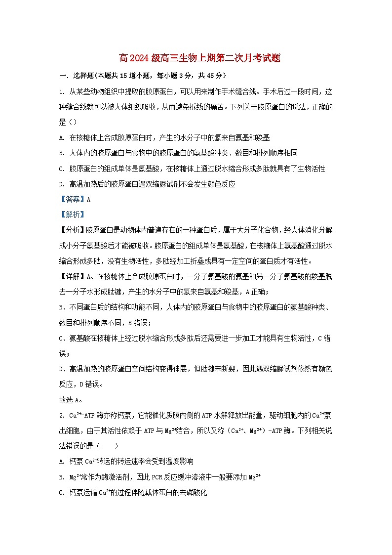 重慶市2023_2024學(xué)年高三生物上學(xué)期12月月考試題2含解析第1頁(yè)