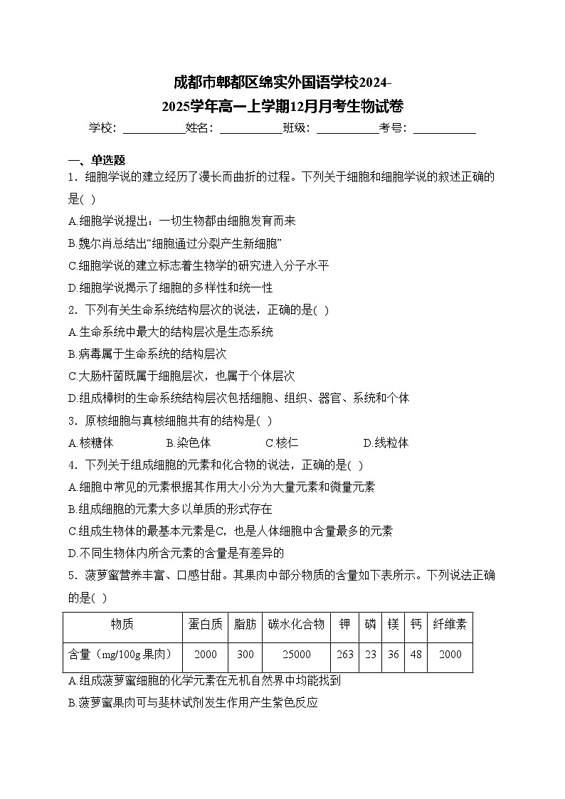 成都市郫都区绵实外国语学校2024-2025学年高一上学期12月月考生物试卷(含答案)第1页
