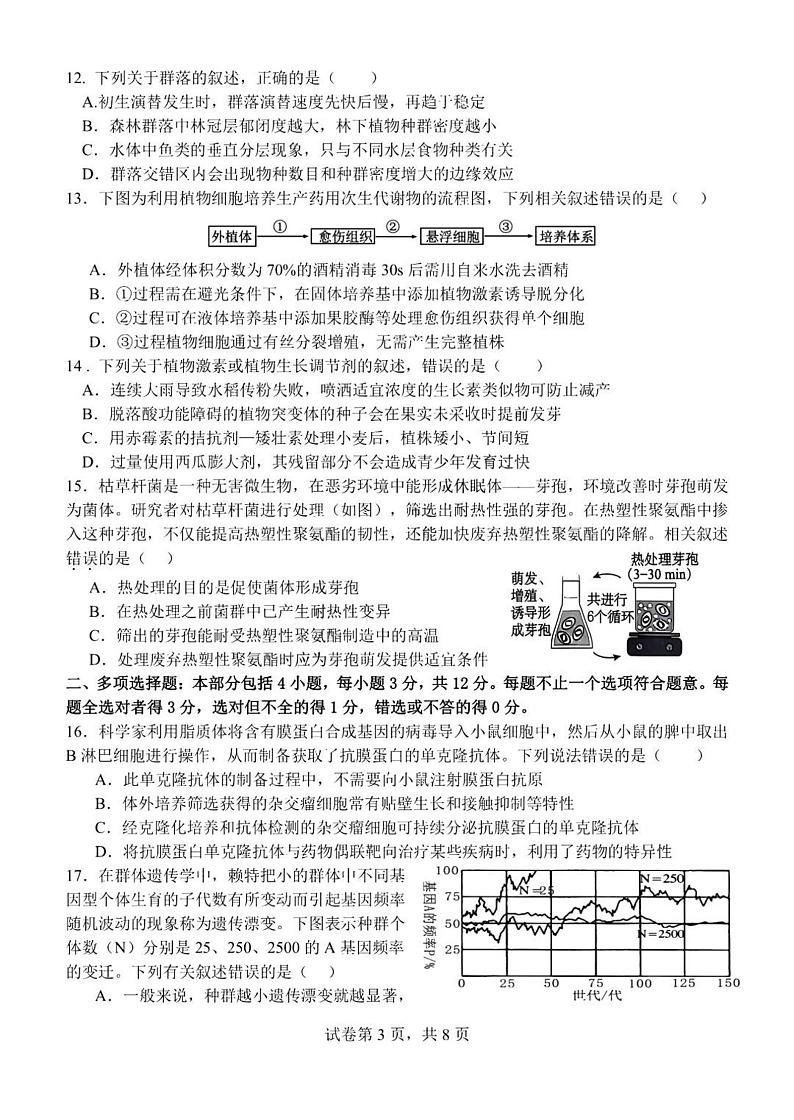 江苏省扬州中学2025届高三上学期1月月考生物试题+答案第3页
