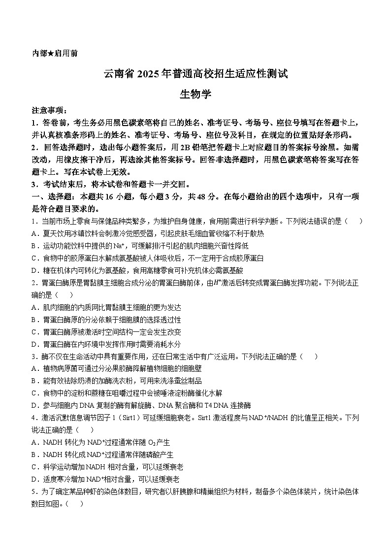 云南省2025年普通高等学校招生考试适应性测试(八省联考)高考模拟考试 生物试题第1页