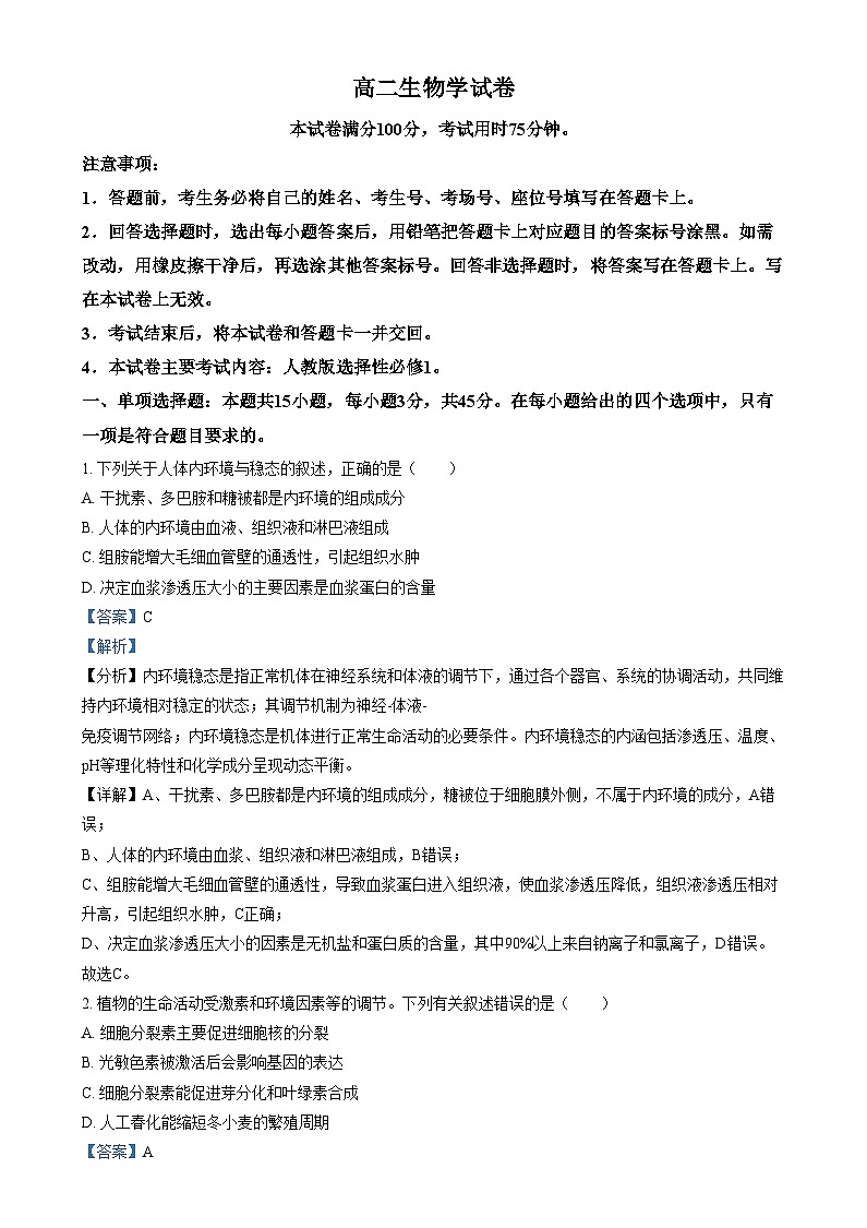 四川省雅安市雅安中學(xué)2024-2025學(xué)年高二上學(xué)期12月月考生物試卷（Word版附解析）第1頁