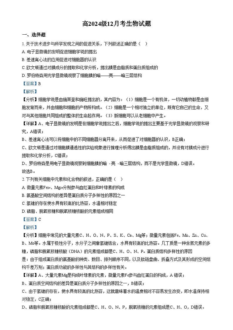 四川省南充市西充中学2024-2025学年高一上学期12月月考生物试卷(Word版附解析)第1页