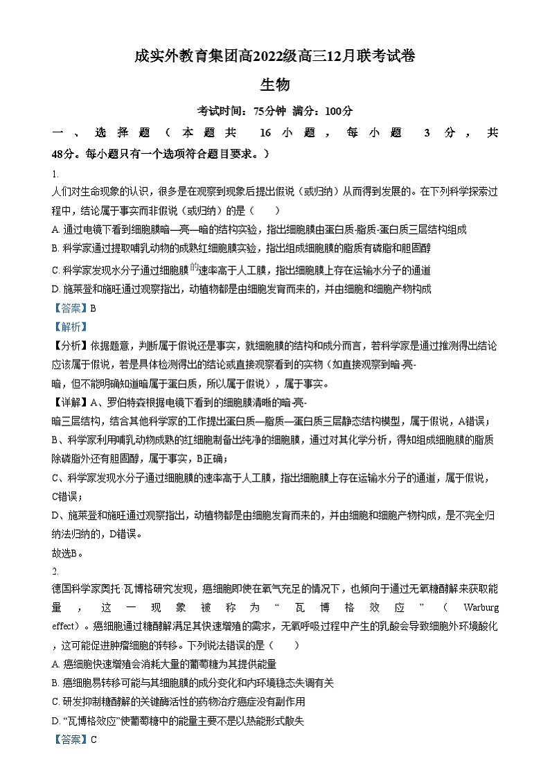 四川省成都市外国语学校2024-2025学年高三上学期12月月考生物试卷(Word版附解析)第1页