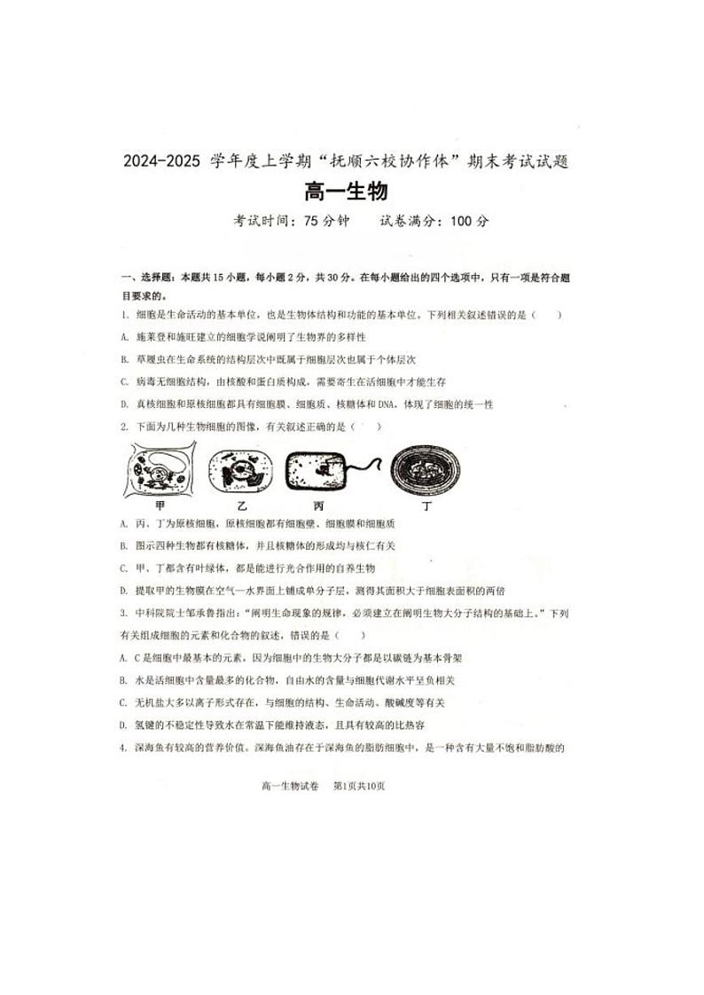 辽宁省抚顺市省重点高中六校协作体2024-2025学年高一上学期期末考试生物试卷(PDF版附答案)第1页