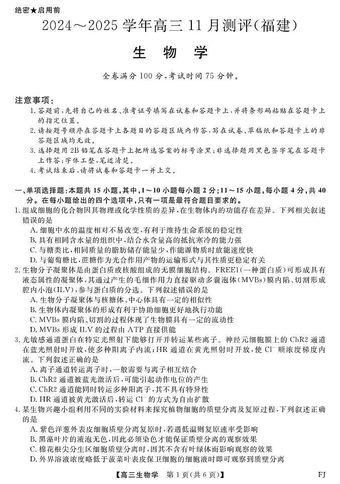 福建省百校联考2024-2025学年联合测评高三生物试卷第1页