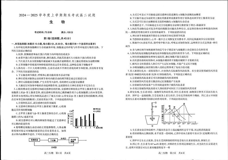 辽宁省抚顺市第一中学2024-2025学年高二上学期期末考试生物试卷(PDF版附答案)第1页