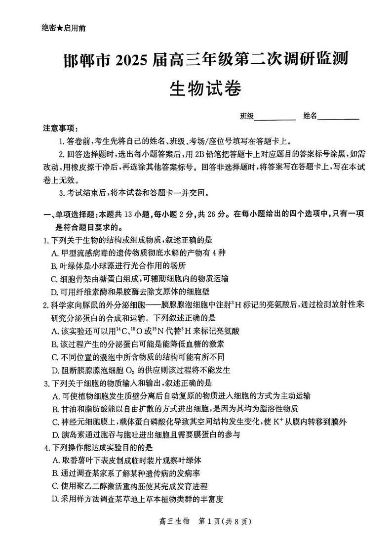 河北省邯郸市2025届高三第二次调研生物试卷第1页