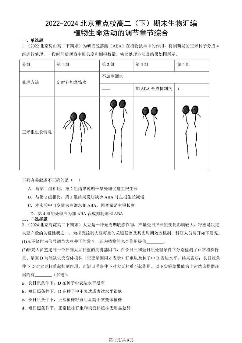 2022-2024北京重点校高二(下)期末真题生物汇编:植物生命活动的调节章节综合第1页