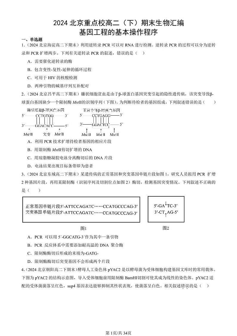 2024北京重点校高二(下)期末真题生物汇编:基因工程的基本操作程序第1页
