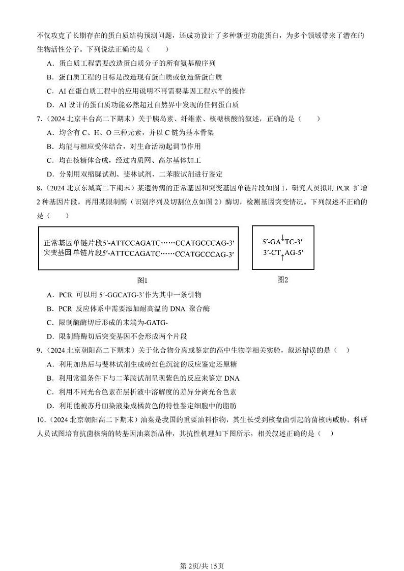 2024北京重点校高二(下)期末真题生物汇编:基因工程章节综合(选择题)第2页