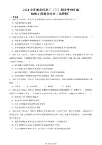 2024北京重点校高二(下)期末真题生物汇编:细胞工程章节综合(选择题)