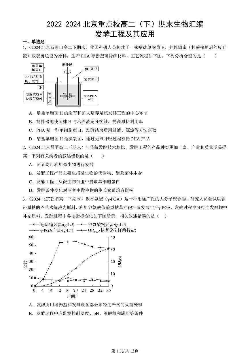 2022-2024北京重點校高二（下）期末真題生物匯編：發(fā)酵工程及其應(yīng)用第1頁