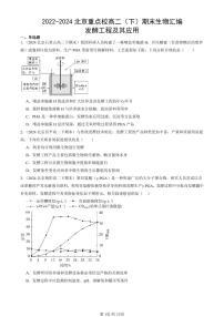 2022-2024北京重点校高二(下)期末真题生物汇编:发酵工程及其应用