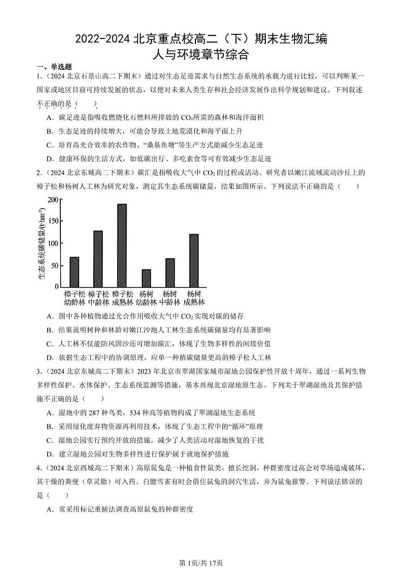 2022-2024北京重点校高二(下)期末真题生物汇编:人与环境章节综合第1页