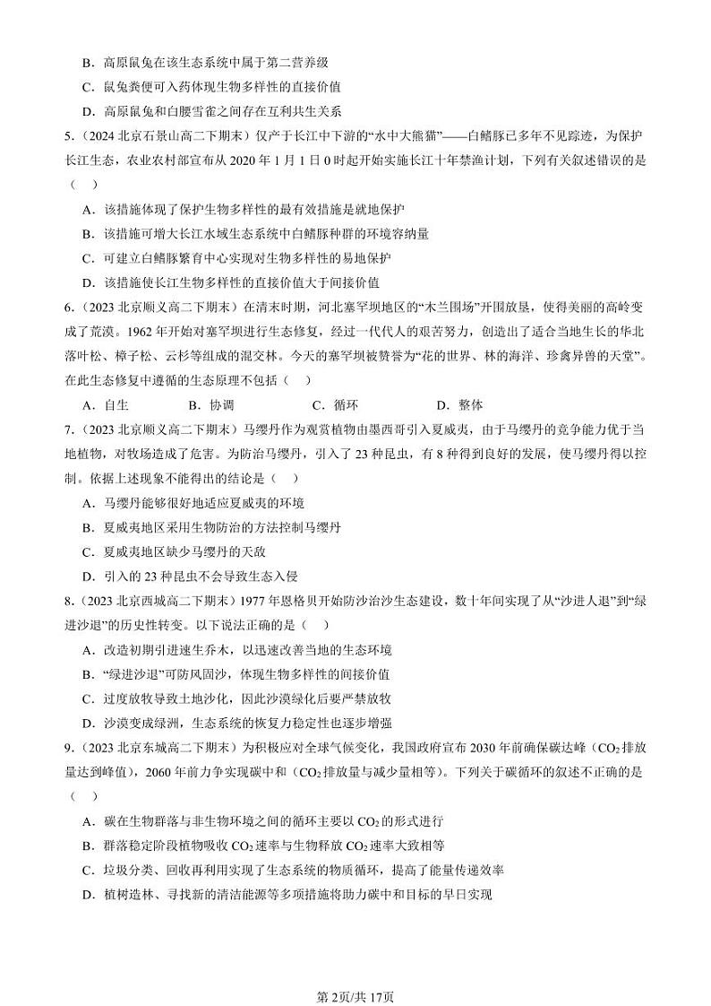 2022-2024北京重点校高二(下)期末真题生物汇编:人与环境章节综合第2页