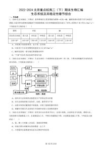 2022-2024北京重点校高二（下）期末真题生物汇编：生态系统及其稳定性章节综合