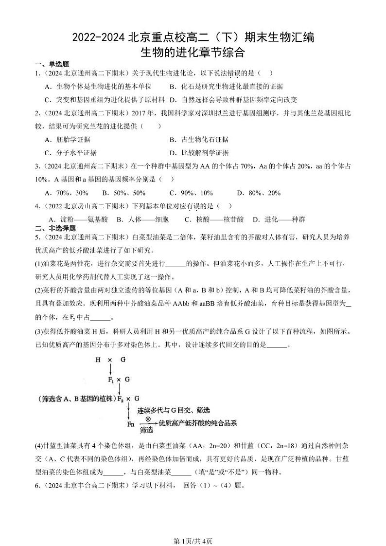 2022-2024北京重点校高二(下)期末真题生物汇编:生物的进化章节综合第1页