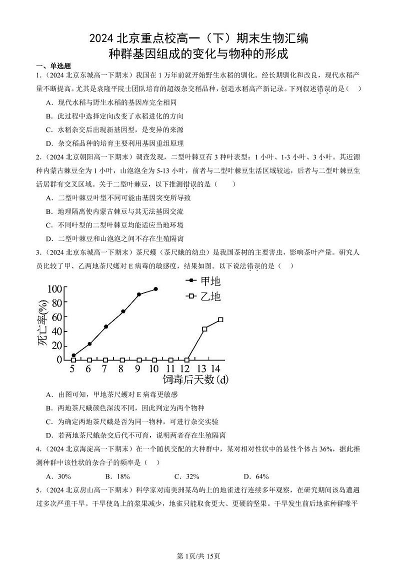 2024北京重点校高一(下)期末真题生物汇编:种群基因组成的变化与物种的形成第1页