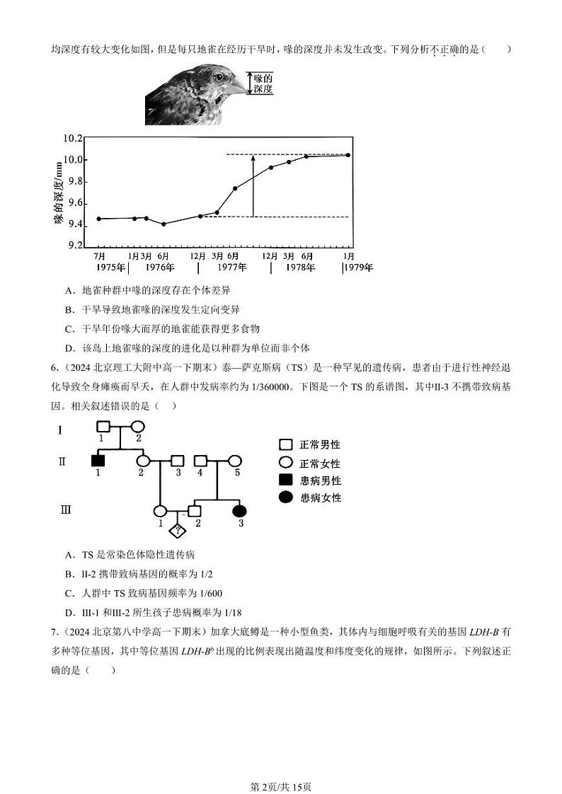 2024北京重点校高一(下)期末真题生物汇编:种群基因组成的变化与物种的形成第2页