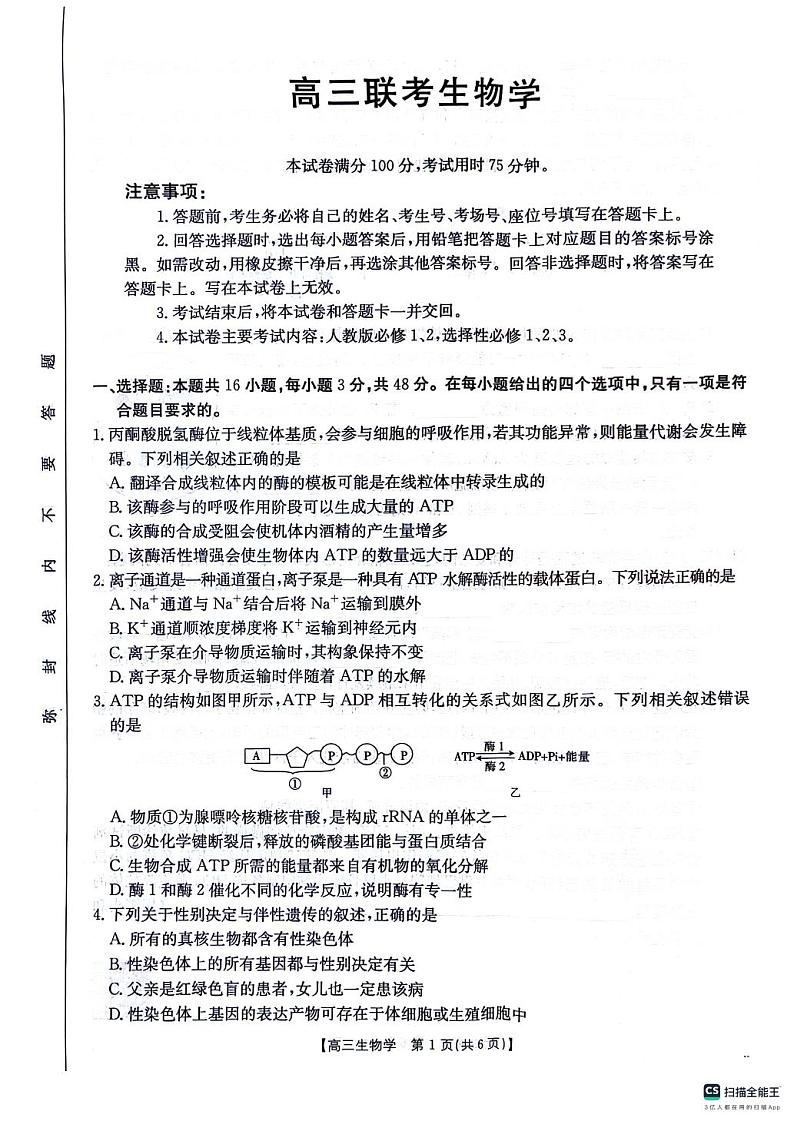 2025届贵州省多校高三10月联考生物试题第1页