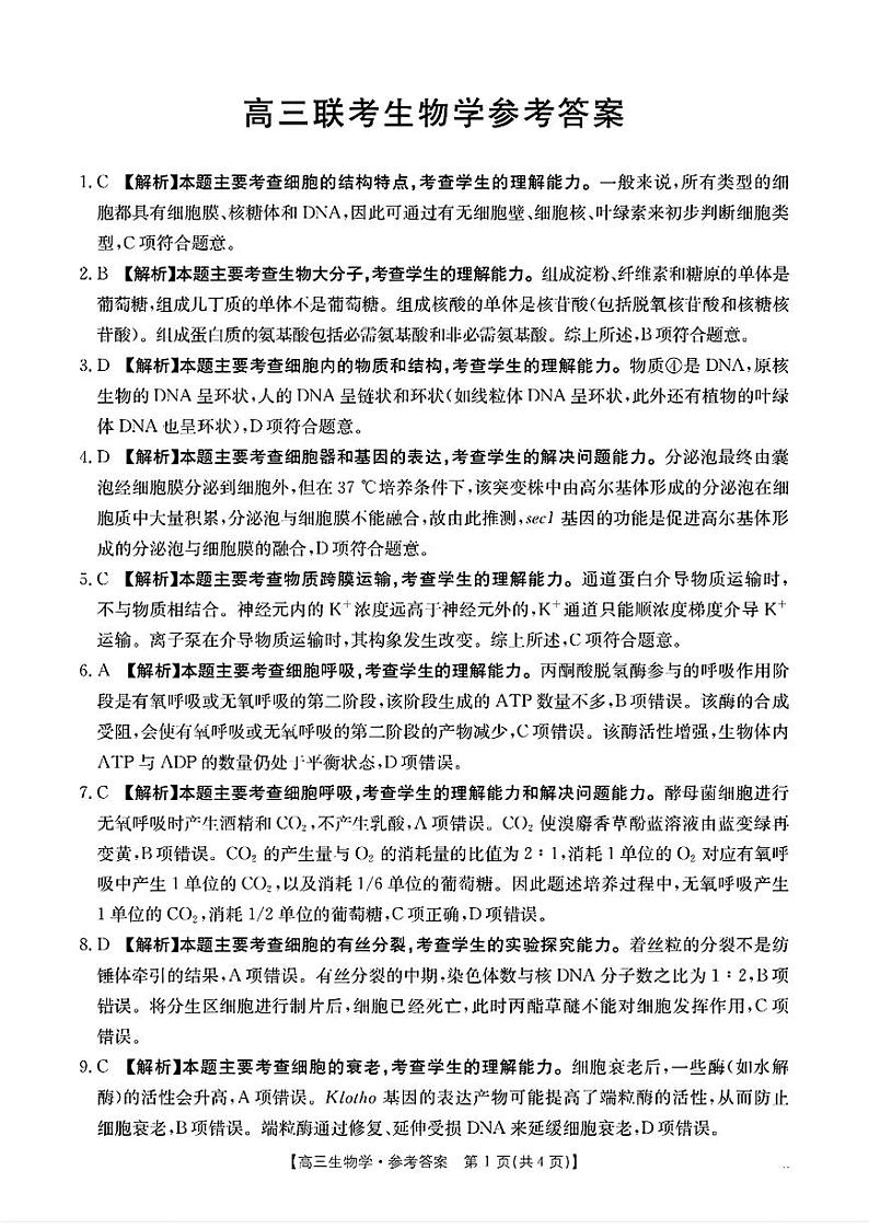 高三联考生物学参考答案第1页