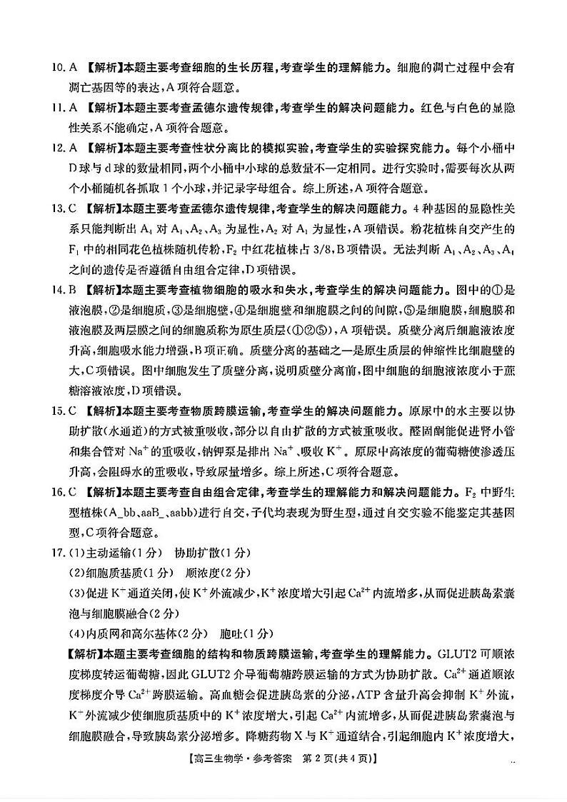 高三联考生物学参考答案第2页