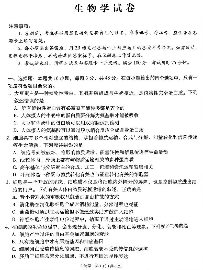 贵州省贵阳市第一中学2025届高三上学期高考适应性月考(二)生物第1页