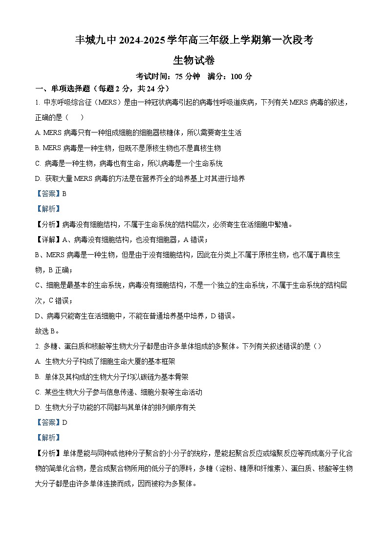 江西省宜春市丰城市第九中学2024-2025学年高三上学期第一次段考生物答案第1页