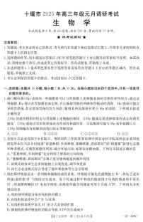 湖北省十堰市2025年高三年级上学期元月调研期末考试生物试题