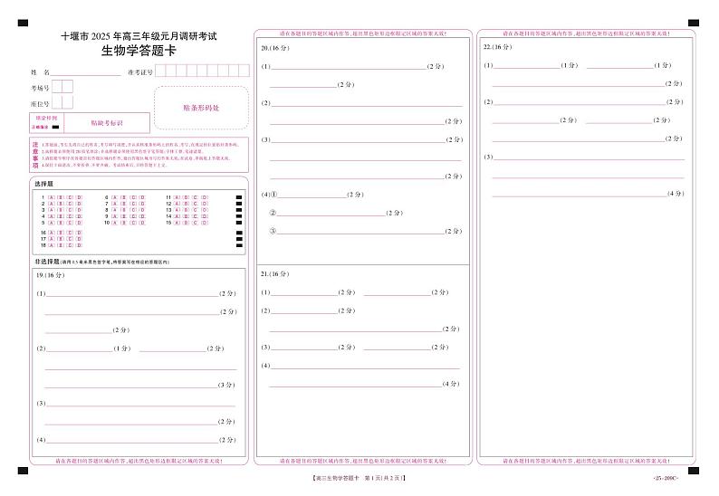 湖北省十堰市2025年高三年级元月调研考试生物答题卡第1页