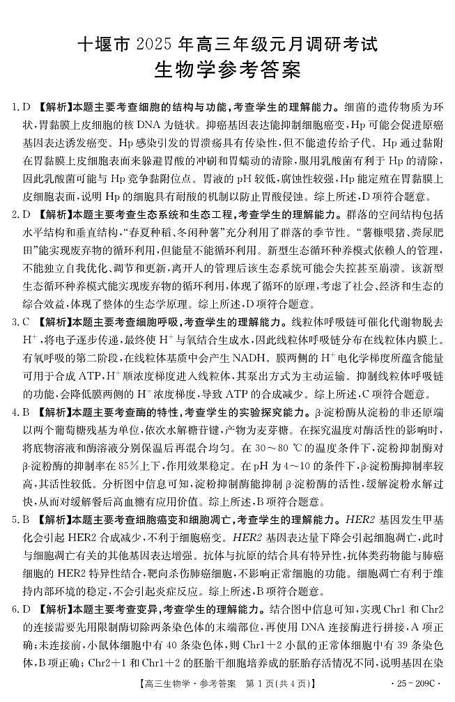 湖北省十堰市2025年高三年级元月调研考试生物答案第1页