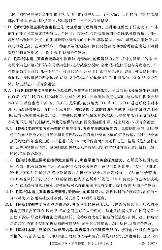 湖北省十堰市2025年高三年级元月调研考试生物答案第2页