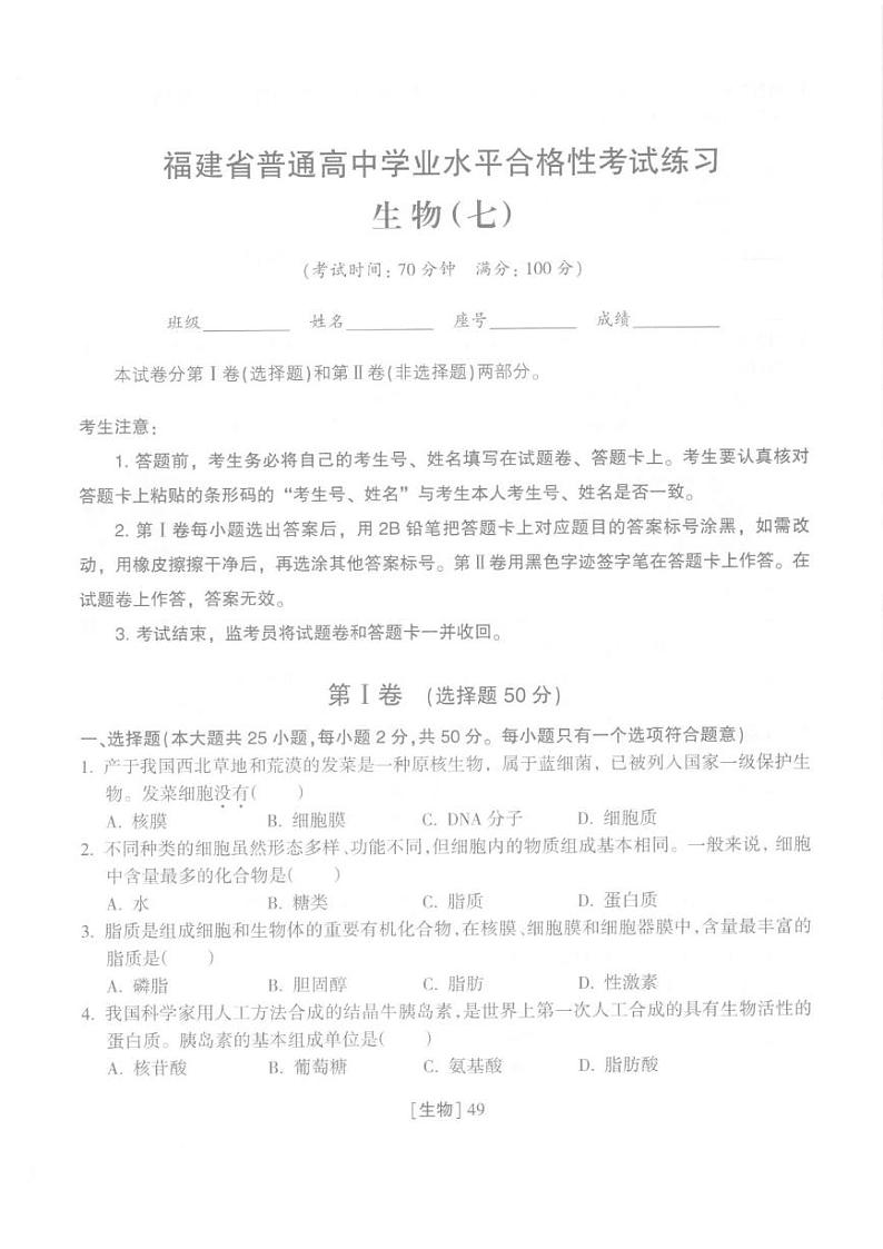 2025年福建省普通高中学业水平合格性考试练习生物(七)第1页
